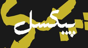 دانلود فونت مجاهد فارسی