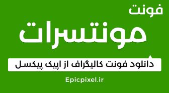دانلود رایگان فونت مونتسرات فارسی
