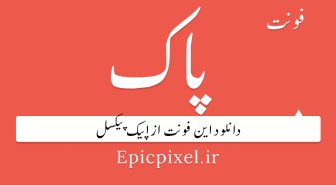 دانلود فونت نستعلیق پاک رایگان