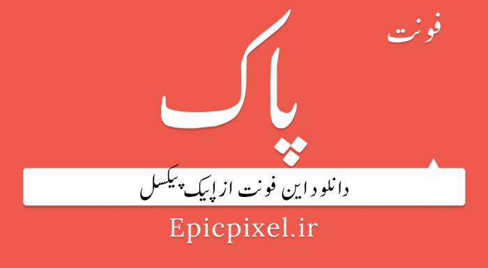 دانلود فونت نستعلیق پاک رایگان