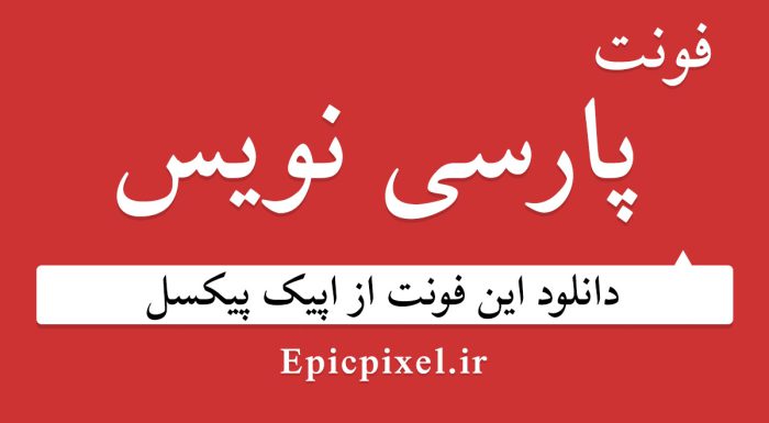 دانلود فونت فارسی پارسی نویس