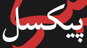 فونت پارسی نویس parsinevis