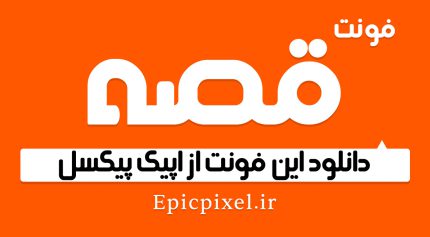 دانلود فونت فارسی قصه