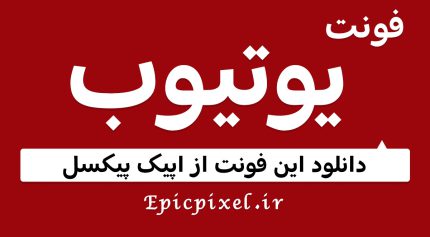 دانلود فونت یوتیوب فارسی Youtube