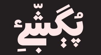 فونت عربی فارسی یوتیوب