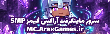 سرور ماینکرافت آراکی گیمز AraxGames.ir