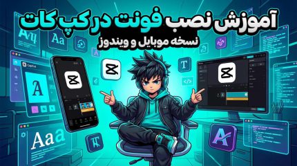 چگونه در CapCut فونت فارسی دلخواه اضافه کنیم؟ (راهنمای گام‌به‌گام)