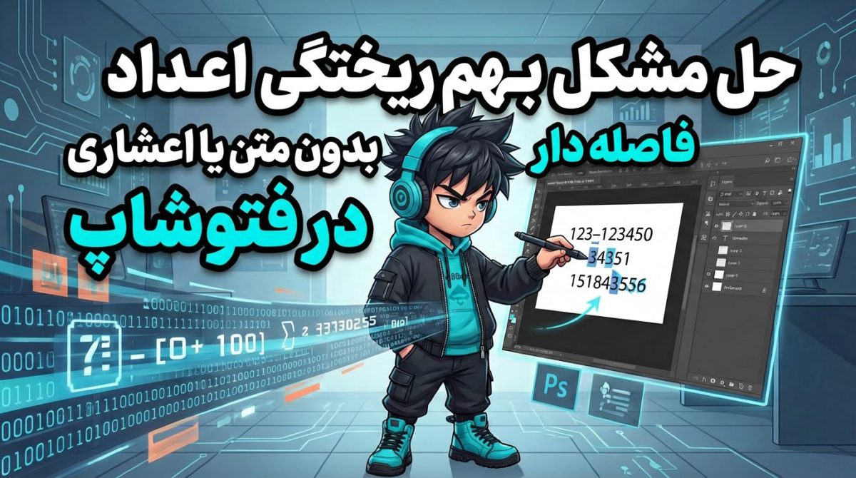 حل مشکل بهم ریختگی اعداد فاصله دار یا اعشاری بدون متن در فتوشاپ
