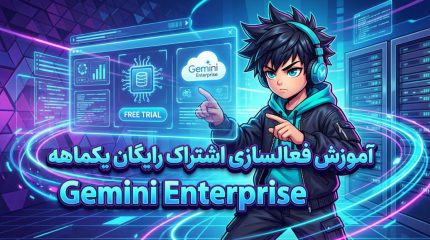 آموزش فعالسازی اشتراک رایگان یکماهه Gemini Enterprise