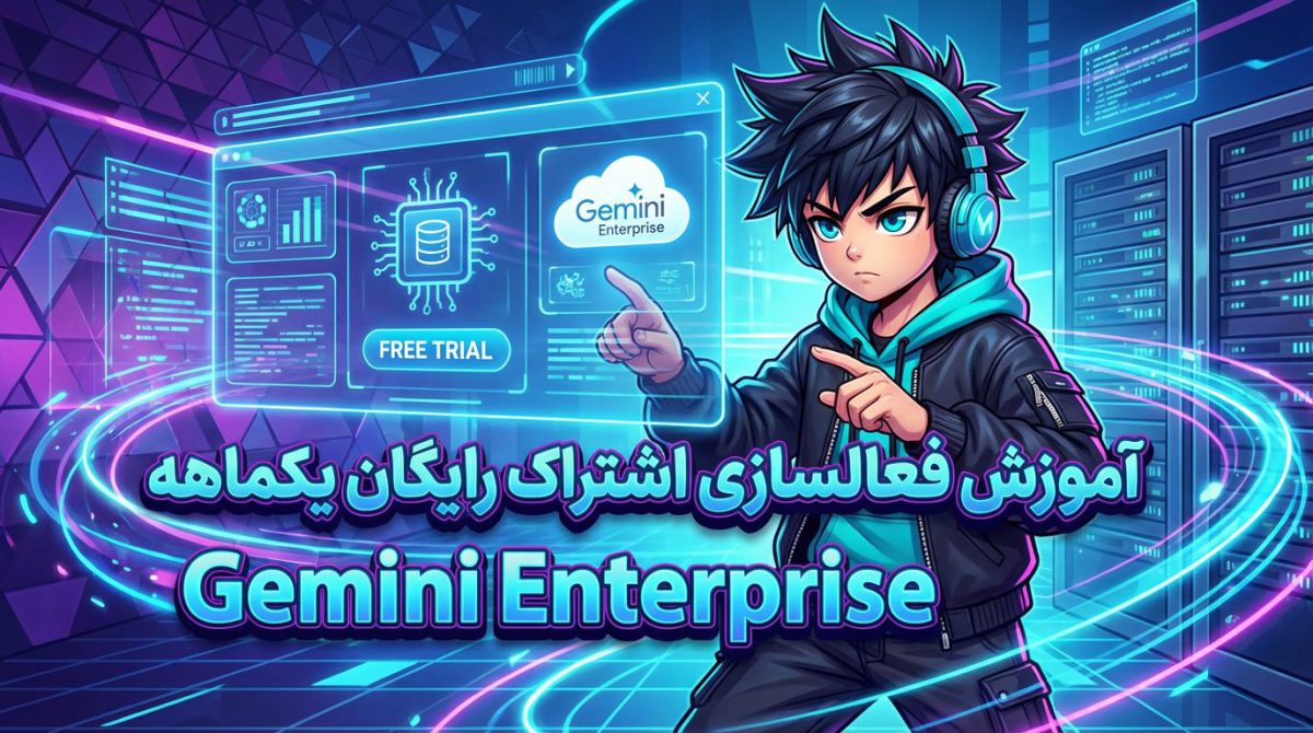 آموزش فعالسازی اشتراک رایگان یکماهه Gemini Enterprise