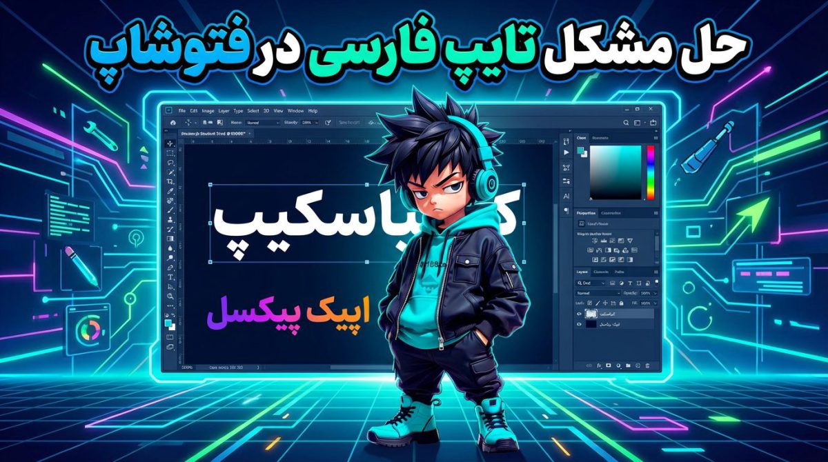 راهنمای کامل حل مشکل تایپ فارسی در فتوشاپ (تمامی نسخه ها)