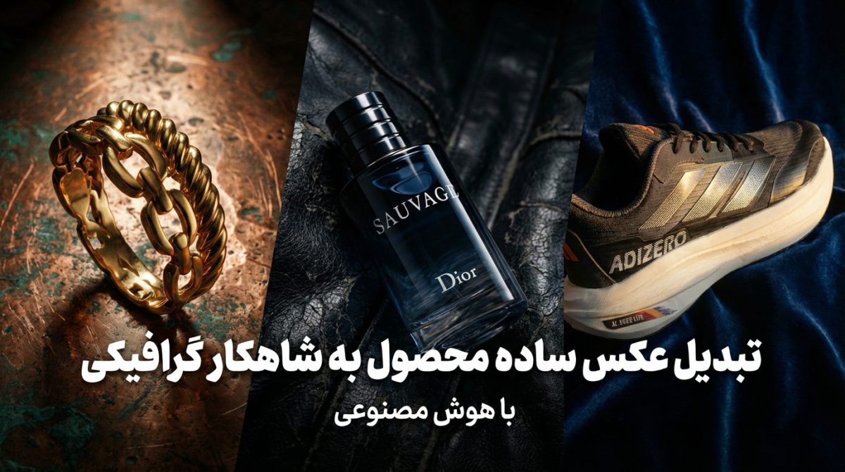 عکاسی صنعتی بدون هزینه: ۵ دستور (Prompt) جادویی برای ساخت تصاویر تبلیغاتی لوکس