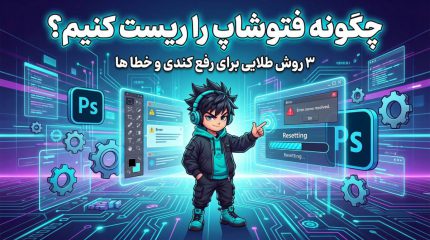 چگونه فتوشاپ را ریست کنیم؟ ۳ روش طلایی برای رفع کندی و خطاها