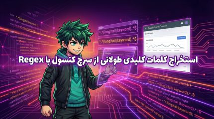 استخراج کلمات کلیدی طولانی از سرچ کنسول با Regex و متدهای پیشرفته
