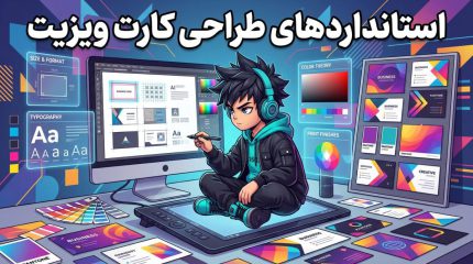 استانداردهای طراحی کارت ویزیت حرفه ای