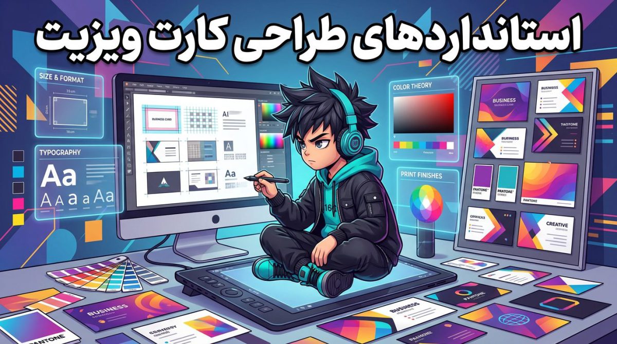 استانداردهای طراحی کارت ویزیت حرفه ای