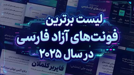 لیست برترین فونتهای آزاد فارسی در سال ۲۰۲۵