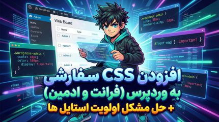 افزودن CSS سفارشی به وردپرس (فرانت و ادمین) + حل مشکل اولویت استایل ها