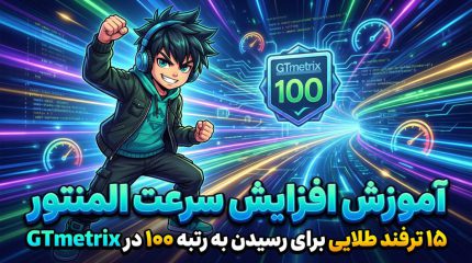 آموزش افزایش سرعت المنتور - ۱۵ ترفند طلایی برای رسیدن به رتبه ۱۰۰ در GTmetrix