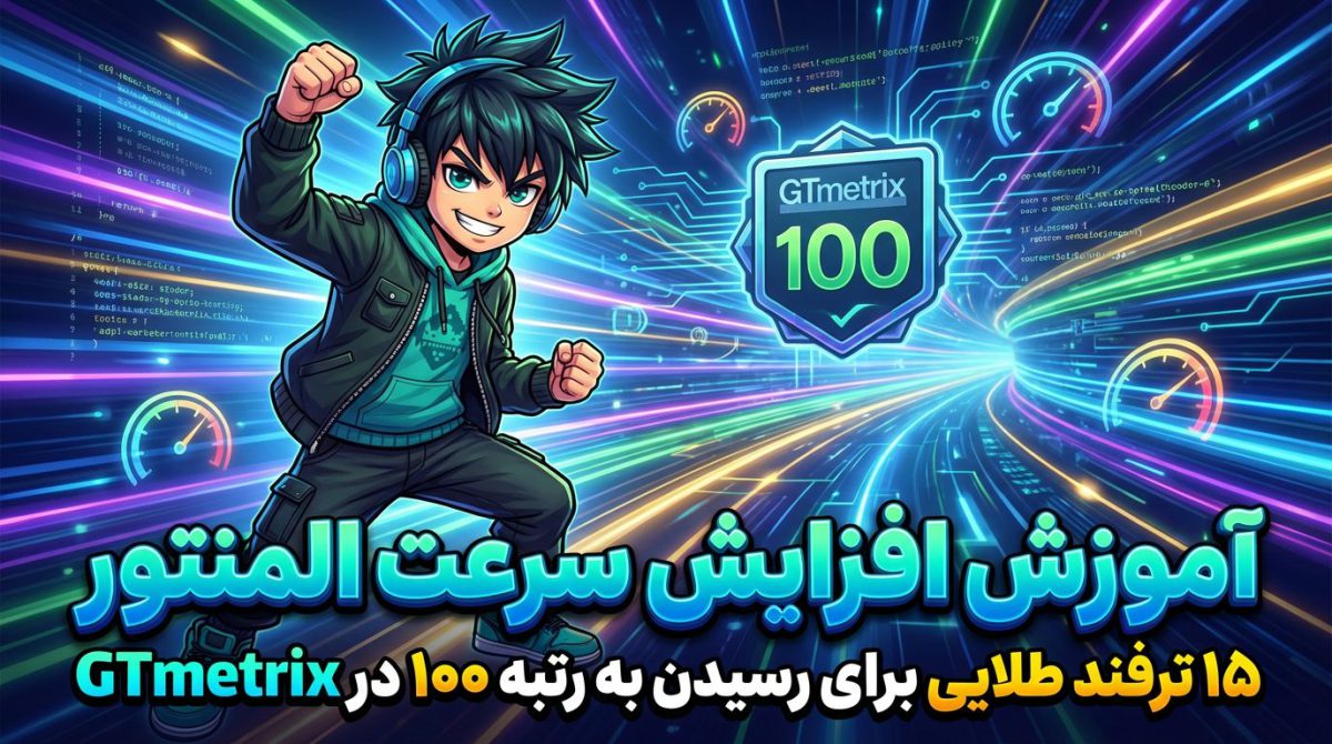 آموزش افزایش سرعت المنتور - ۱۵ ترفند طلایی برای رسیدن به رتبه ۱۰۰ در GTmetrix