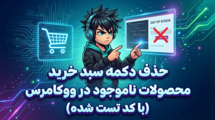 حذف دکمه سبد خرید محصولات فروش فایل متوقف شده در ووکامرس (با کد تست شده)