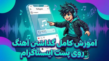 آموزش کامل گذاشتن آهنگ روی پست اینستاگرام + حل مشکل نبودن موزیک