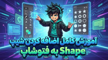 آموزش کامل اضافه کردن شیپ به فتوشاپ + معرفی تمام روش های نصب فایل CSH