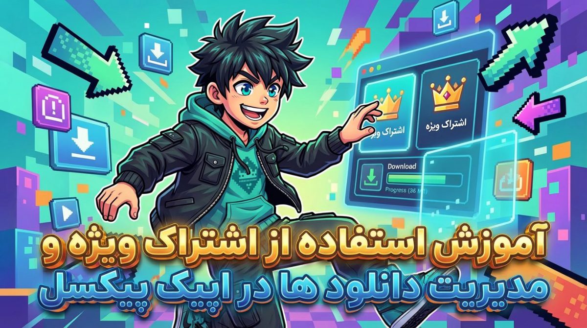 راهنمای کامل مدیریت اشتراک ویژه و مدیریت دانلود فایل اپیک پیکسل