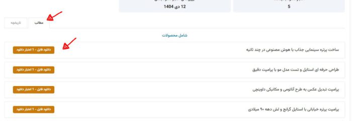 راهنمای کامل مدیریت اشتراک ویژه و دانلود فایل اپیک پیکسل