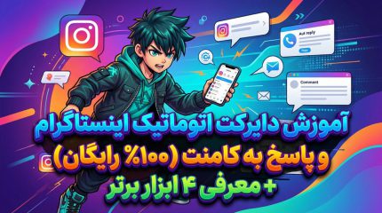 آموزش دایرکت اتوماتیک اینستاگرام و پاسخ به کامنت (۱۰۰٪ رایگان) + معرفی ۴ ابزار برتر