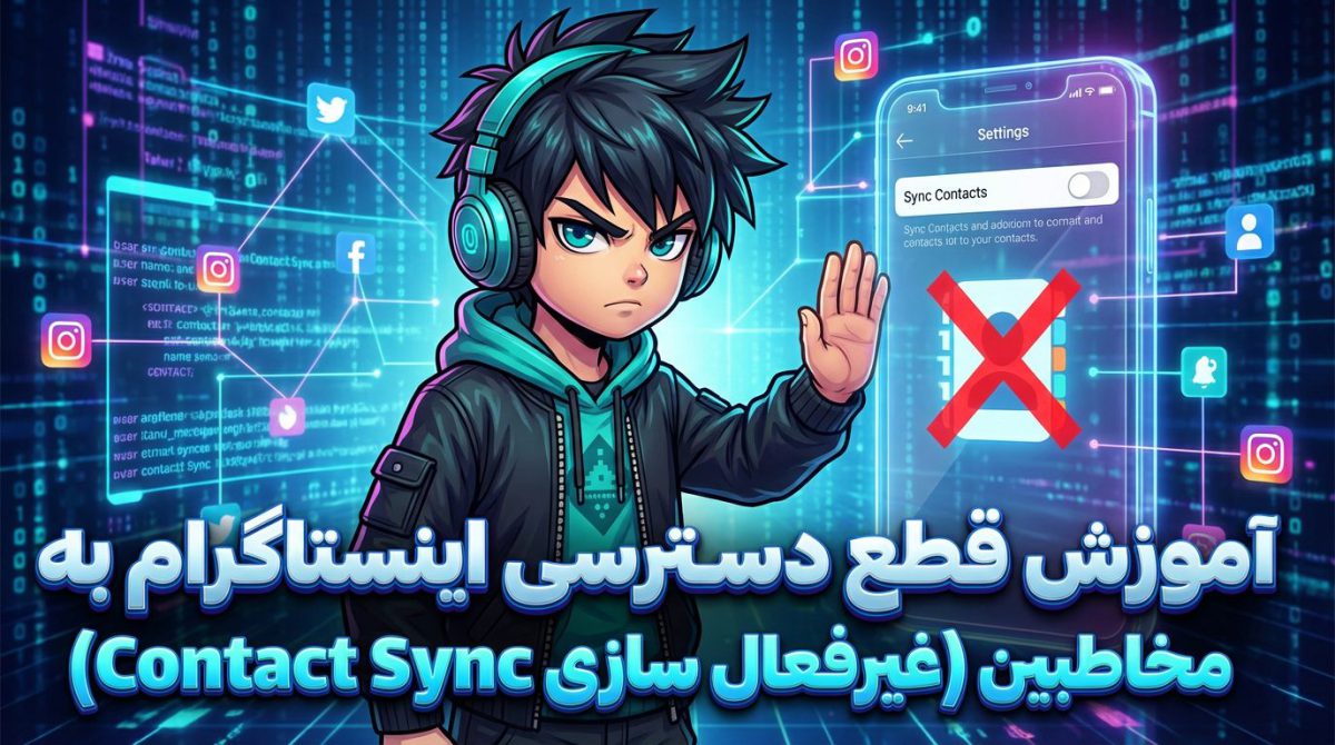 آموزش قطع دسترسی اینستاگرام به مخاطبین (غیرفعال سازی Contact Sync)