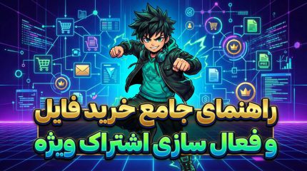 راهنمای جامع خرید فایل و فعال سازی اشتراک ویژه