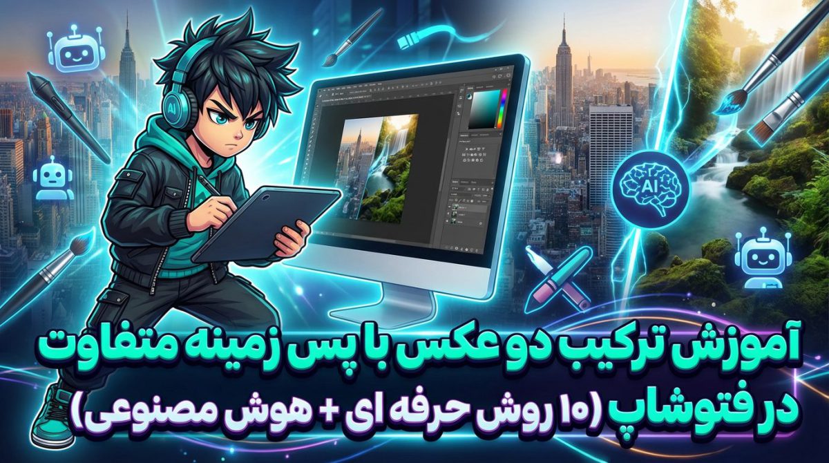 آموزش ترکیب دو عکس با پس زمینه متفاوت در فتوشاپ (۱۰ روش حرفه ای + هوش مصنوعی)