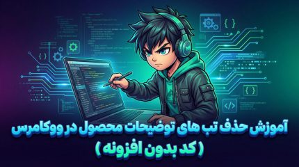 آموزش حذف تب های توضیحات محصول در ووکامرس ( کد بدون افزونه )