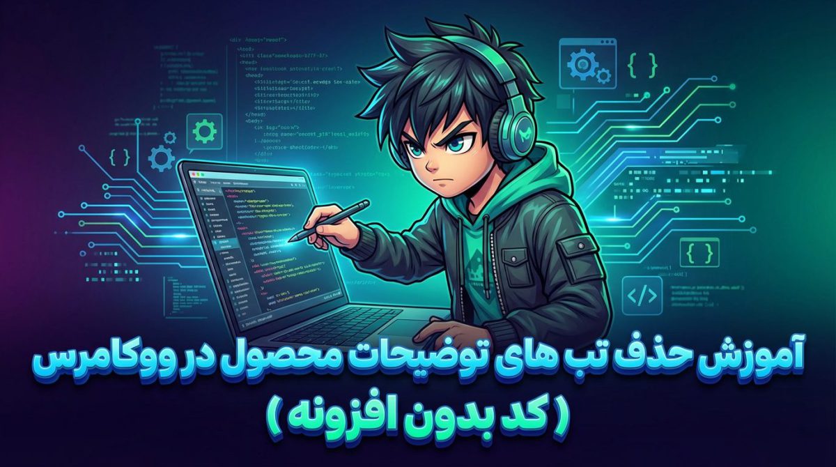 آموزش حذف تب های توضیحات محصول در ووکامرس ( کد بدون افزونه )