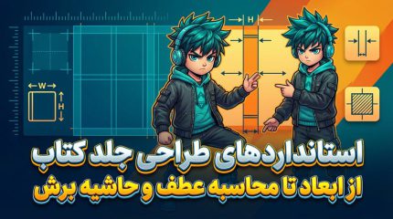 استانداردهای طراحی جلد کتاب - از ابعاد تا محاسبه عطف و حاشیه برش