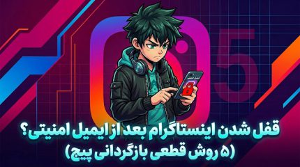 قفل شدن اینستاگرام بعد از ایمیل امنیتی؟ (۵ روش قطعی بازگردانی پیج)