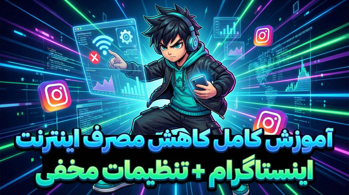 آموزش کامل کاهش مصرف اینترنت اینستاگرام + تنظیمات مخفی