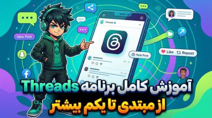 آموزش کامل برنامه تردز Threads از مبتدی تا یکم بیشتر